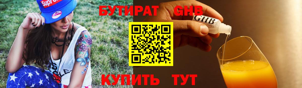 БУТИРАТ бутандиол  Вход с VPN  Ангарск 