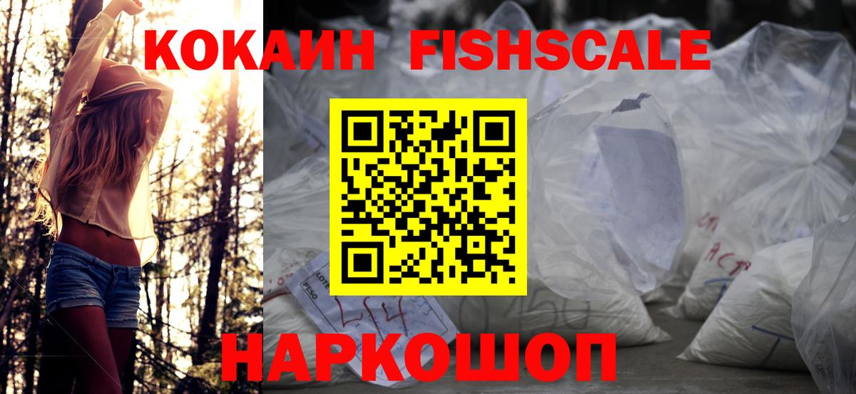 КОКАИН Fish Scale Ангарск