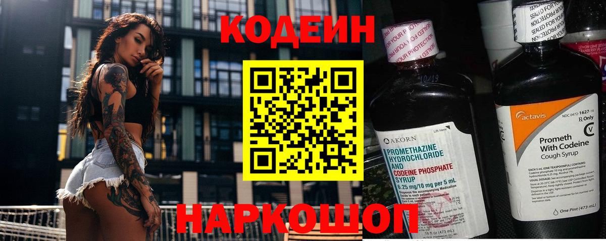 Ангарск  Кодеиновый сироп Lean Purple Drank  Вход с VPN  Кодеиновый сироп Lean напиток Lean (лин) 